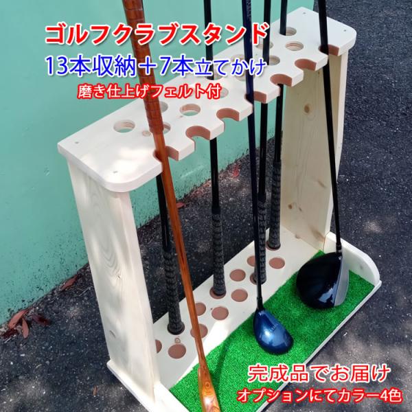 ゴルフクラブスタンド13本＋7本(前立てかけ)　無塗装磨き仕上【完成品でお届け】フェルトg