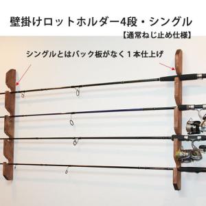 ロッドホルダー,壁掛け4本用,ロッドスタンド・シングル