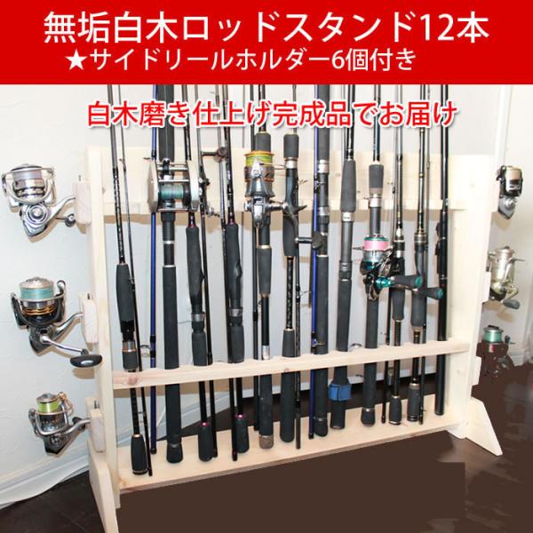 ロッドスタンド12本 白木磨き仕上【サイドリールホルダー6カ所】【完成品】