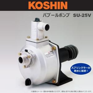KOSHIN(工進) ハイグレードバブールポンプ SU-50V : 農家のお店おてん
