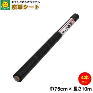 4本セット　防草シート　巾0.75m×長さ10m
