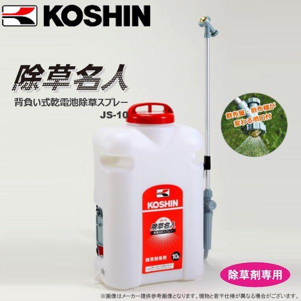 KOSHIN（工進）　背負い式噴霧器　除草名人　乾電池式スプレー　JS-10　容量10リットル
