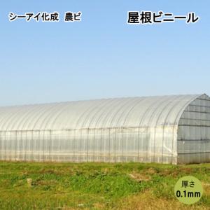シーアイ化成 農ビ 屋根ビニール　2.5×6間 0.1mm×600cm×14m｜otentosun