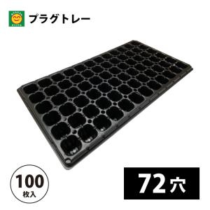 プラグトレイ 72穴 手植え用 黒 100枚入 富川化学工業 プラグ