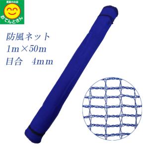 【新着商品】SHINSEI シンセイ 防風ネット 4mm目 2m×50m 青 防風ネット 1本 シンセイ ブルー 4mm目 2m×50m