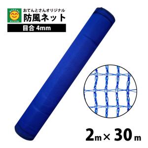 畑　農業　防風ネット　防風網　2m×30m　目合約4mm 防風ネット 目合4mm 2m×20m : 農家のお店おてんとさん - 通販 - Yahoo