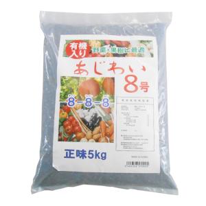 化成肥料　有機入り　あじわい8号　8-8-8　5kg｜otentosun