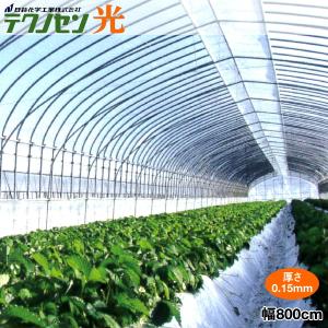 農業用POフィルム　テクノセン光　厚さ0.15mm 幅800cm　希望の長さ(m)を数量で入力