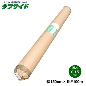 スソ・サイド専用農業用POフィルム　タフサイド　厚さ0.15mm　幅150cm　長さ100m（原反）