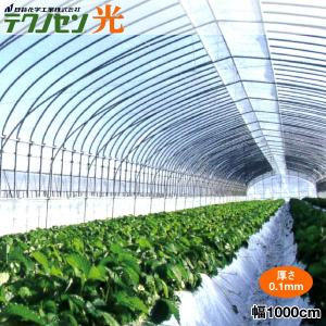 農業用POフィルム　テクノセン光　厚さ0.1mm 幅1000cm　希望の長さ(m)を数量で入力