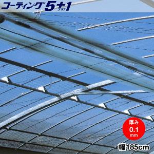 高機能汎用農業用塗布型POフィルム　コーティング5+1　厚さ0.1mm　幅185cm　ご希望の長さ(m)を数量で入力してください