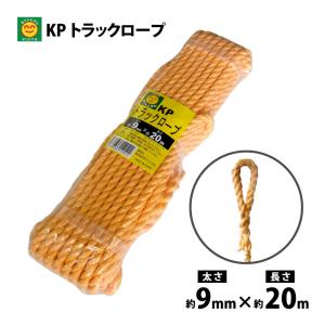 KP トラックロープ　太さ9mm×長さ20m