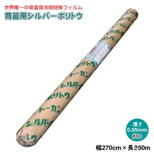 育苗用シルバーポリトウ #80　（厚み）0.05mm×（幅）2700mm×（長さ）50m｜otentosun