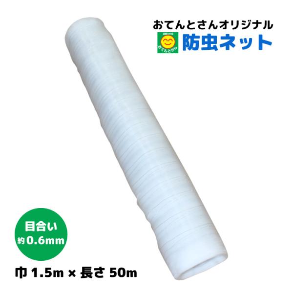 防虫ネット　目合い 約0.6mm　(巾)1.5m × (長さ)50m