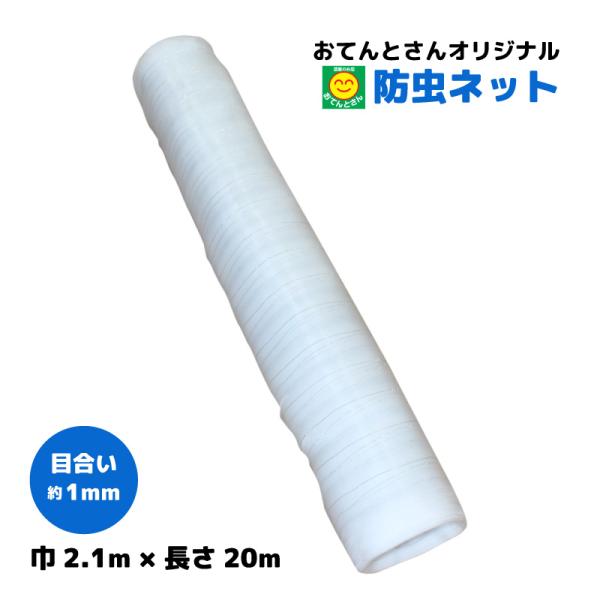 防虫ネット　目合い 約1mm　(巾)2.1m × (長さ)20m