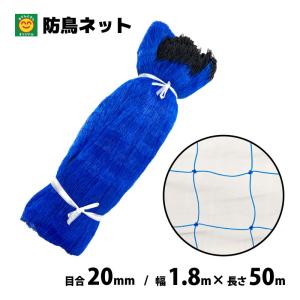 ハウスサイド防鳥ネット 目合20mm 1.8m×...の商品画像