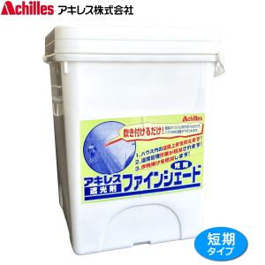 アキレス　ファインシェード　短期タイプ　8.0L