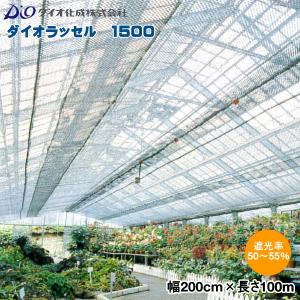 ダイオラッセル 1500SG (遮光ネット) シルバー 巾200cm×長さ50m 遮光率