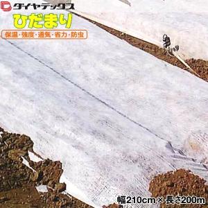 ベタ掛け・トンネル掛け　ひだまり　幅210cm×長さ200m　（不織布＋クロス）