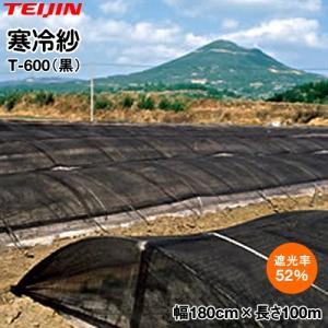 テイジンテトロン エコペット使用　寒冷紗 (黒)　T-600　幅180cm×長さ100m
