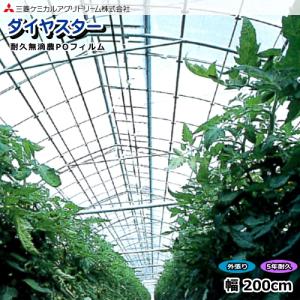 耐久無滴農POフィルム　ダイヤスター　厚さ0.15mm　幅200cm　数量で長さ(m)指定