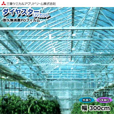 耐久無滴農POフィルム　ダイヤスター UVカット　厚さ0.15mm　幅300cm　数量で長さ(m)指...