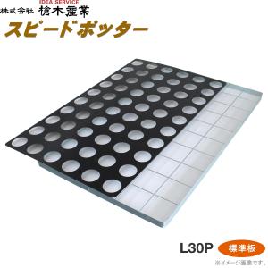 育苗ポット連続土詰器　スピードポッター L30P（9cm・8cm丸型ポット用）　標準穴タイプ