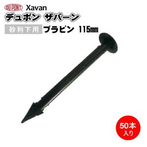 防草シート ザバーン 砂利下用プラピン (防草シート固定ピン) 115mm