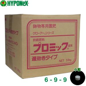 ハイポネックス　鉢物専用肥料　プロミック錠剤　遅効き　6-9-9　小粒　10kg