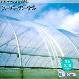 農POフィルム　スーパーバーナル　厚さ0.15mm　幅150cm　数量で長さ(m)指定