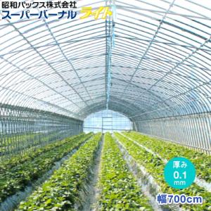 農POフィルム　スーパーバーナルライト　厚さ0.1mm　幅700cm　