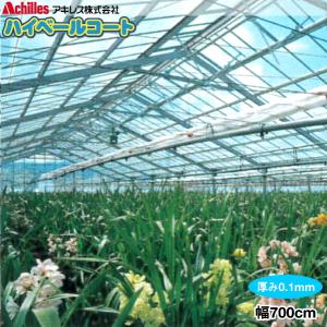 塗工タイプ農POフィルム　ハイベールコート100+　厚さ0.1mm　幅700cm　数量で長さ(m)指定　中期展張用