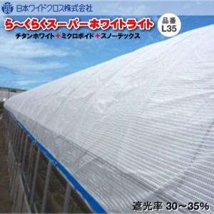 遮熱資材　ら〜くらくスーパーホワイトライト L35 (遮光率30〜35％)　幅800cm　ご希望の長さ(m)を数量でご入力ください