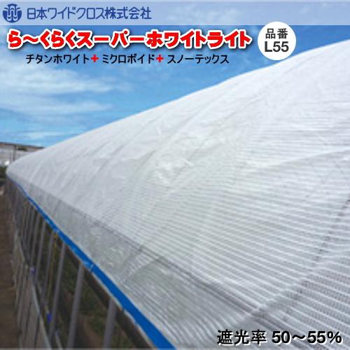 遮熱資材　ら〜くらくスーパーホワイトライト L55 (遮光率50〜55％)　幅200cm　ご希望の長...