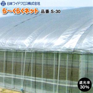 遮光ネット　ら〜くらくネット S-30 (遮光率30％)　幅200cm　ご希望の長さ(m)を数量でご入力ください