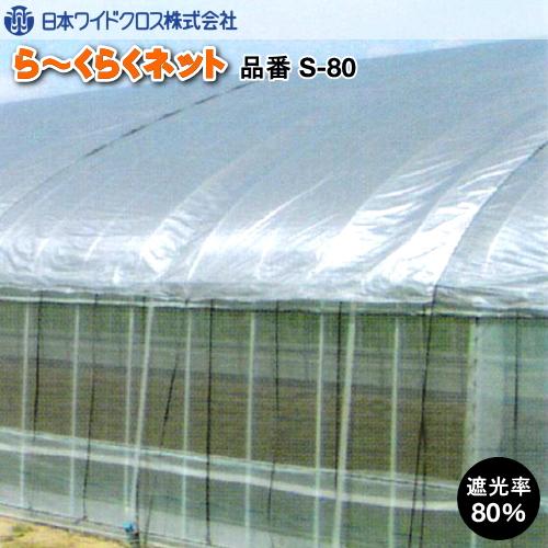 遮光ネット　ら〜くらくネット S-80 (遮光率80％)　幅800cm　ご希望の長さ(m)を数量でご...