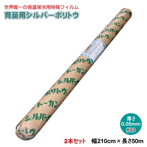 育苗用シルバーポリトウ #80　(厚み)0.05mm×(幅)210cm×(長さ)50m　2本セット