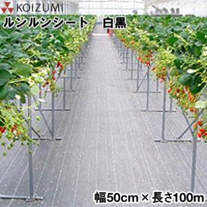 KOIZUMI (小泉製麻) 防草シート ルンルンシート 白黒 幅100cm×長さ100m 