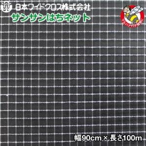 日本ワイドクロス　防虫ネット　サンサンはちネット HM3388　目合い3.6mm　巾90cm×長さ1...
