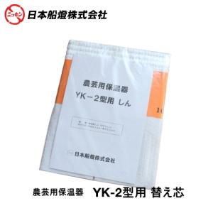 ニッセン 農芸用保温器 YK-2用　ガラス替え芯(替芯)