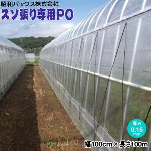 スソ張り専用農POフィルム　厚さ0.15mm　幅100cm×長さ100m　ビニールハウス用スソPO｜otentosun