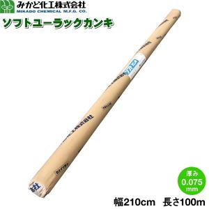 みかど化工　ソフトユーラックカンキ　(ソフトカンキ)　SUK75A　カンキ4号　厚さ0.075mm×幅210cm×長さ100m　トンネル用農POフィルム｜otentosun