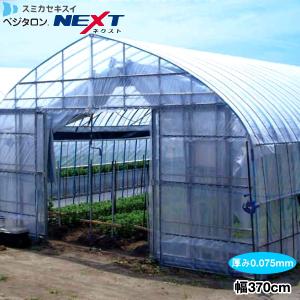 農POフィルム　ベジタロンネクスト　厚さ0.075mm　幅370cm　数量で長さ(m)指定