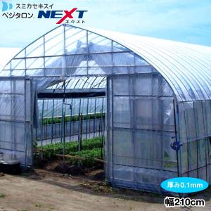 農POフィルム　ベジタロンネクスト　厚さ0.1mm　幅210cm　数量で長さ(m)指定