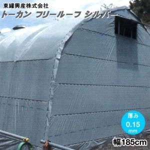 流滴性　多目的遮光フィルム　トーカン　フリールーフ　シルバー　厚さ0.15mm　幅185cm　長さ(m)は数量で入力