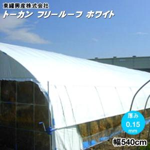 流滴性　多目的遮光フィルム　トーカン　フリールーフ　ホワイト　厚さ0.15mm　幅540cm　長さ(m)は数量で入力｜otentosun