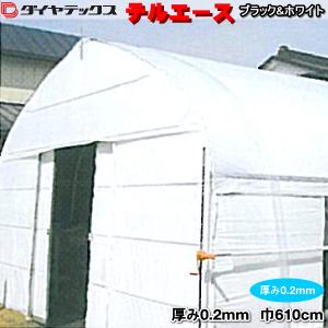 遮光・遮熱PO系フィルム　テルエースブラック＆ホワイト　厚さ約0.2mm　幅610cm　数量で長さ(m)指定