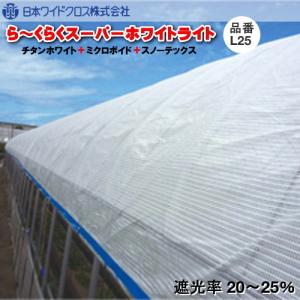 遮熱資材　ら〜くらくスーパーホワイトライト L25 (遮光率20〜25％)　幅600cm　ご希望の長さ(m)を数量でご入力ください