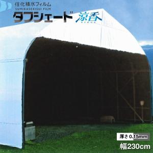 流滴剤塗布型遮光フィルム　タフシェード涼香　ホワイト×グレータイプ　厚さ0.15mm　幅230cm　数量で長さ(m)指定