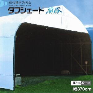 流滴剤塗布型遮光フィルム　タフシェード涼香　ホワイト×グレータイプ　厚さ0.15mm　幅370cm　(1m単位切売り）